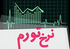 اینفوگرافیک/ ایلام، کمترین نرخ تورم ماهانه در کشور
