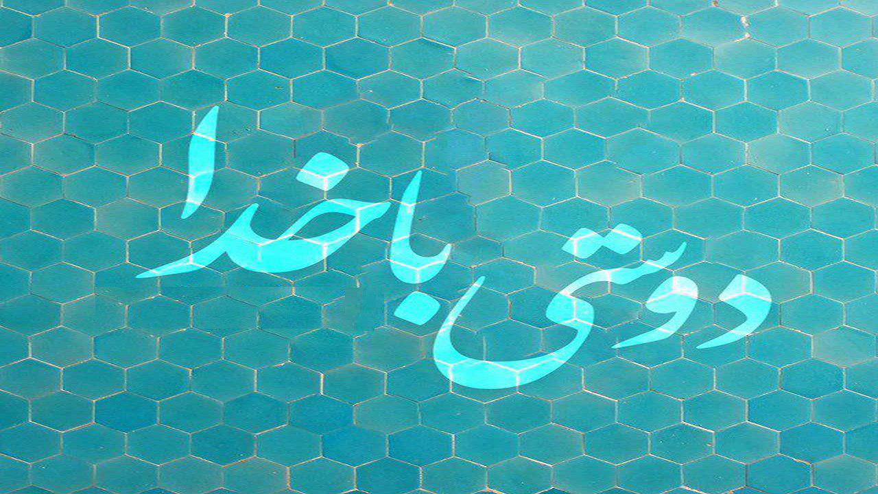 توصیه امام جواد (ع) درباره دوستی با خداوند