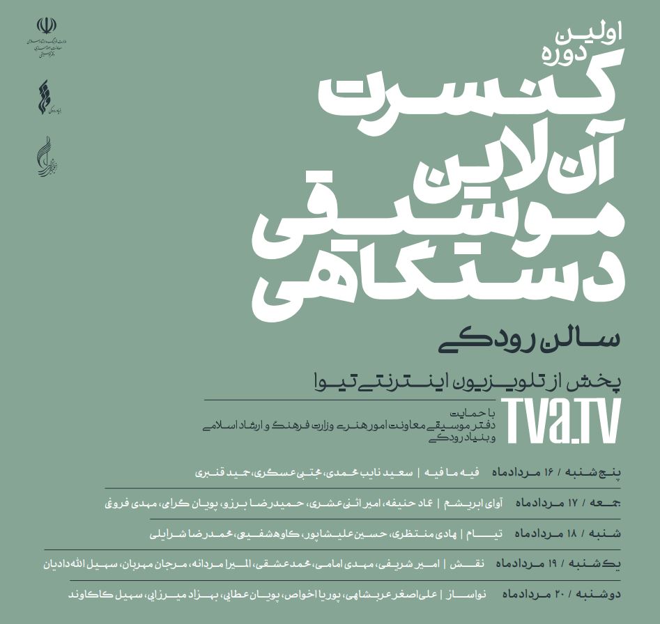 برنامه‌های پخش کنسرت آنلاین موسیقی دستگاهی ایران منتشر شد