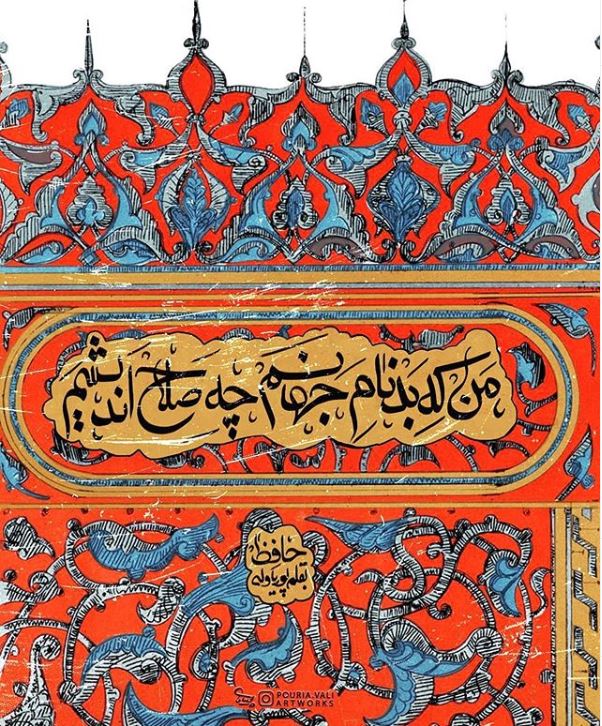 شاعرانه/ "گر من از سرزنش مدعیان اندیشم" از حافظ