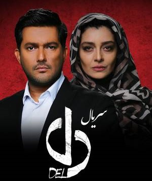 نظر مسعود فراستی درباره سریال دل: فاجعه است!