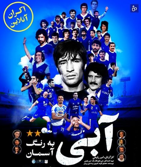 آغاز اکران آنلاین فیلم سینمایی «آبی به رنگ آسمان»