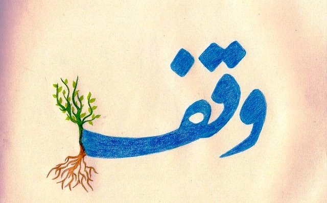 واقف زنجانی سهام یک میلیاردی خود را وقف کرد