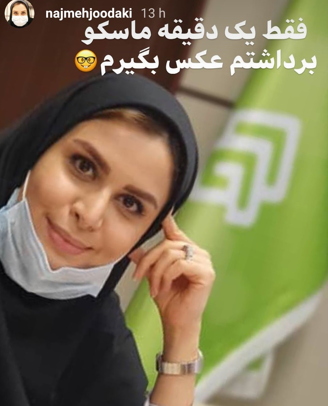 چهره ها/ ماسک برداشتن نجمه جودکی برای عکس گرفتن