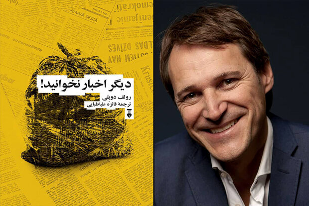  «دیگر اخبار نخوانید!» به روایت رولف دوبِلی 