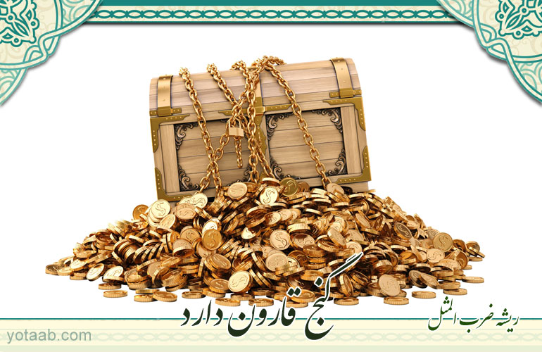 ریشه ضرب المثل/ گنج قارون دارد