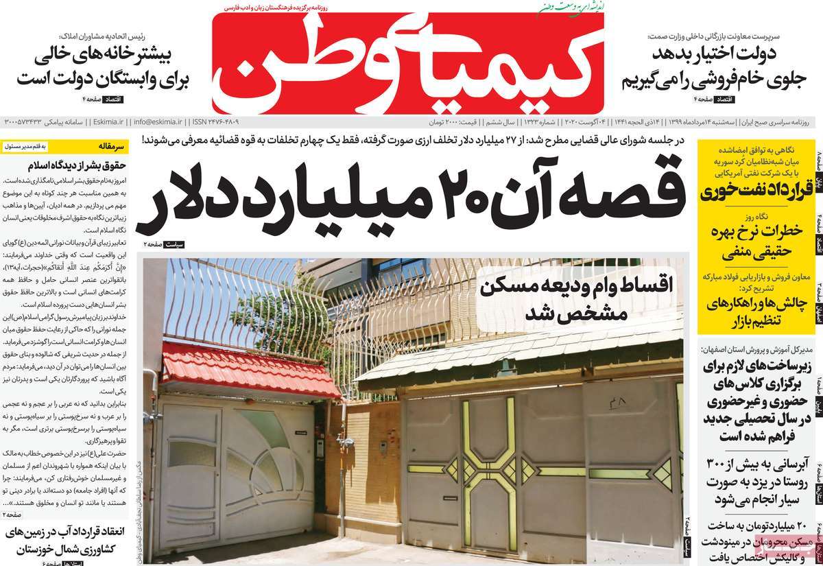 صفحه اول روزنامه  کیمیای وطن