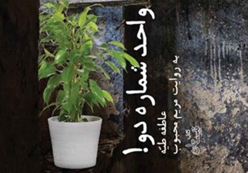 کتاب صوتی «واحد شماره دو!» منتشر شد