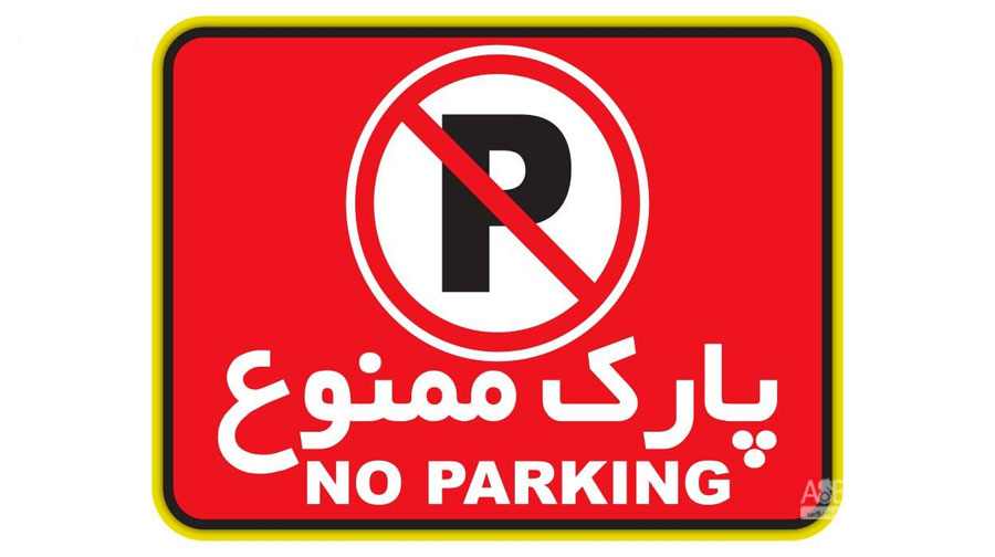 پارک کردن خودرو جلوی درب منازل جرم است