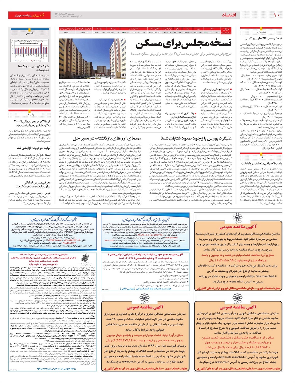 روزنامه خراسان/ نسخه مجلس برای مسکن