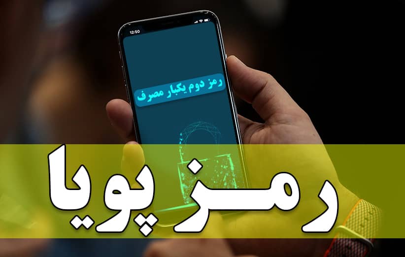  کاهش ۱۸ درصدی وقوع جرائم با فعال سازی رمز پویا