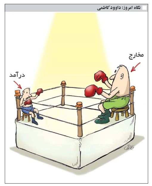 کارتون/ اوضاع دخل و خرج در روزهای کرونایی!