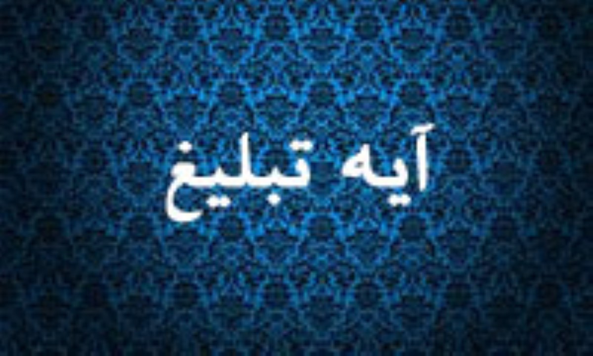 آیهای که در آن پیامبر اکرم (ص) تهدید شد
