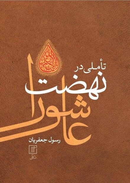 انتشار ویرایش جدید «تأملی در نهضت عاشورا»