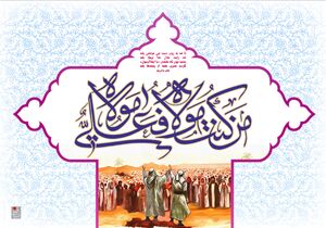 پنج کاری که امام علی(ع) و پیامبر(ص) برای عید غدیر توصیه فرمودند