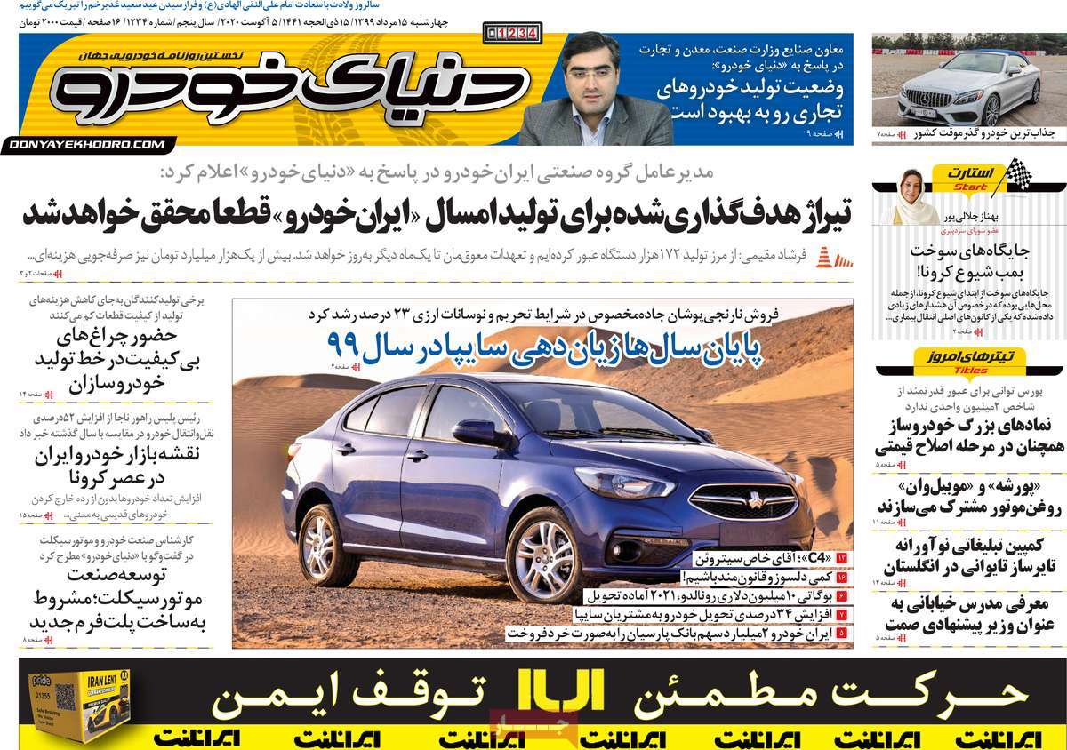صفحه اول روزنامه دنیای خودرو