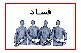 «فساد» تهدید اول امنیت ملی است