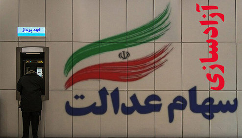 سهام عدالت امروز چقدر می‌ارزد؟