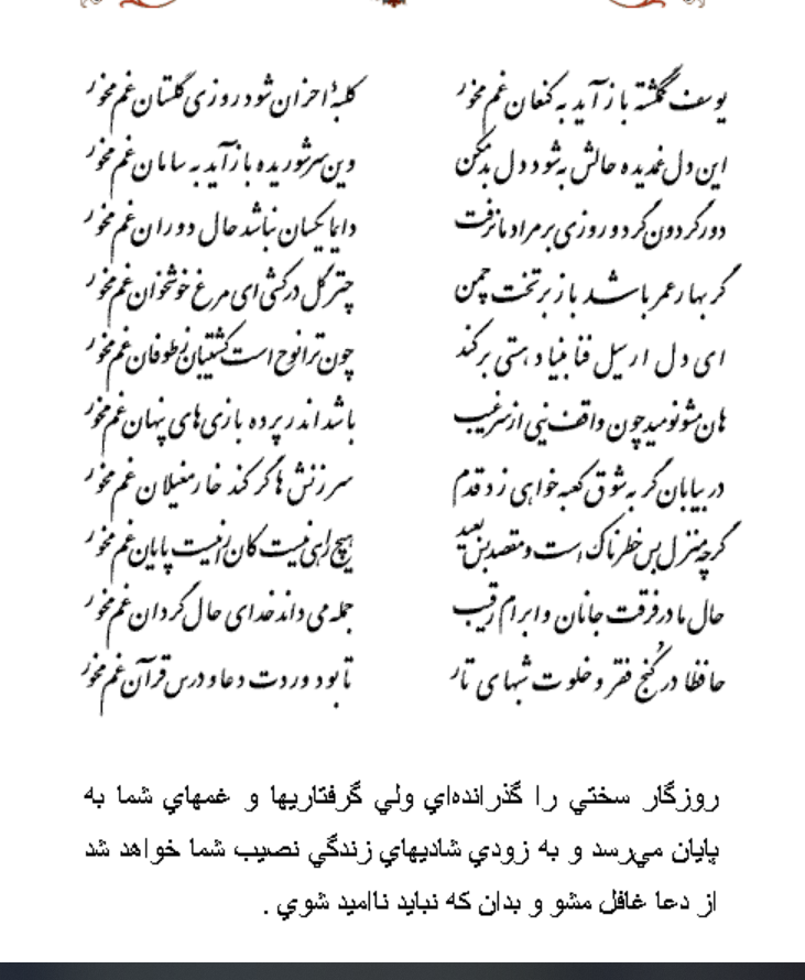 تفال/ یوسف گمگشته بازآید به کنعان غم مخور