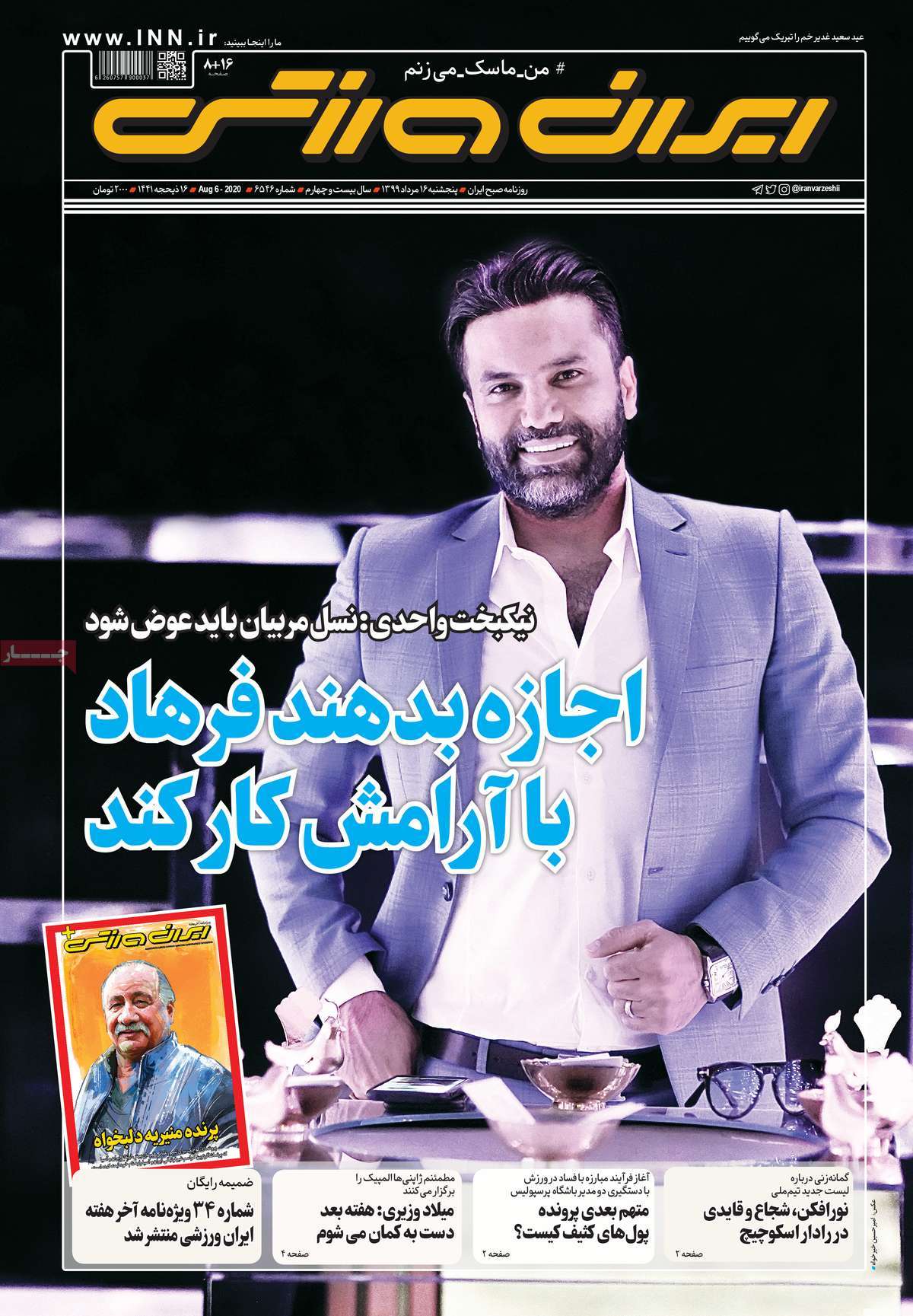 صفحه اول روزنامه  ایران ورزشی