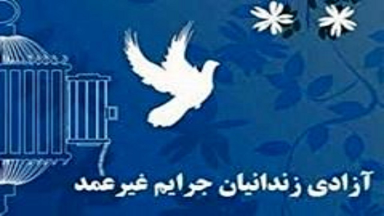 ۳۱ زندانی جرایم غیرعمد چهارمحال‌وبختیاری به آغوش خانواده بازگشتند