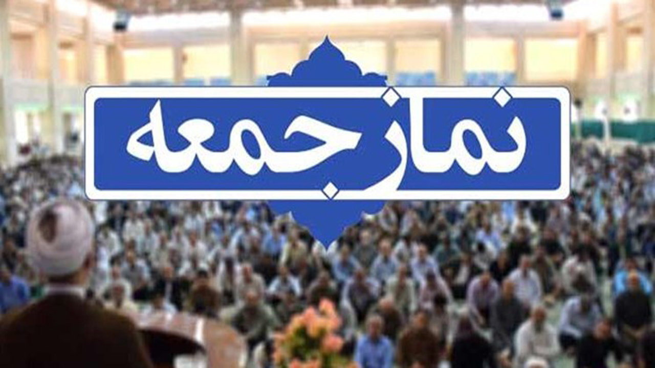 اقامه نماز جمعه این هفته در ۴شهرستان گلستان