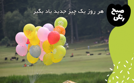 صبح تابستانی‌ات بخیر دوست من