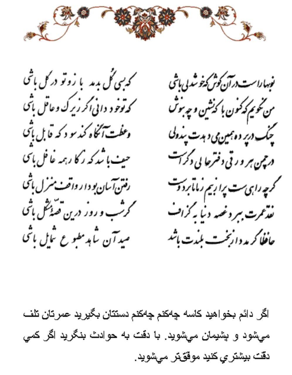 تفال/ نوبهار است در آن کوش که خوشدلی باشی