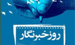 تقویم تاریخ/ روز خبرنگار