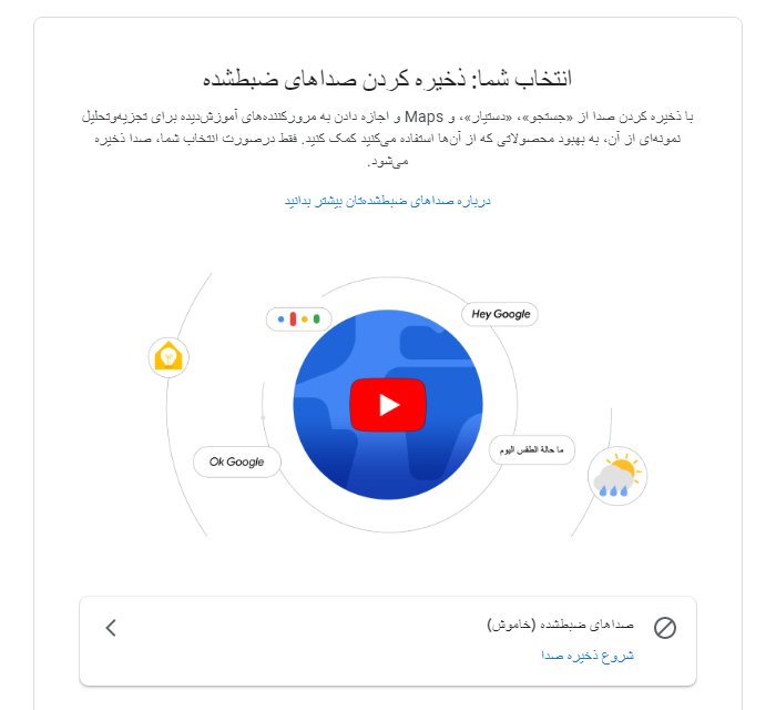 آیا به گوگل اجازه‌ استفاده از صدایتان را می‌دهید؟