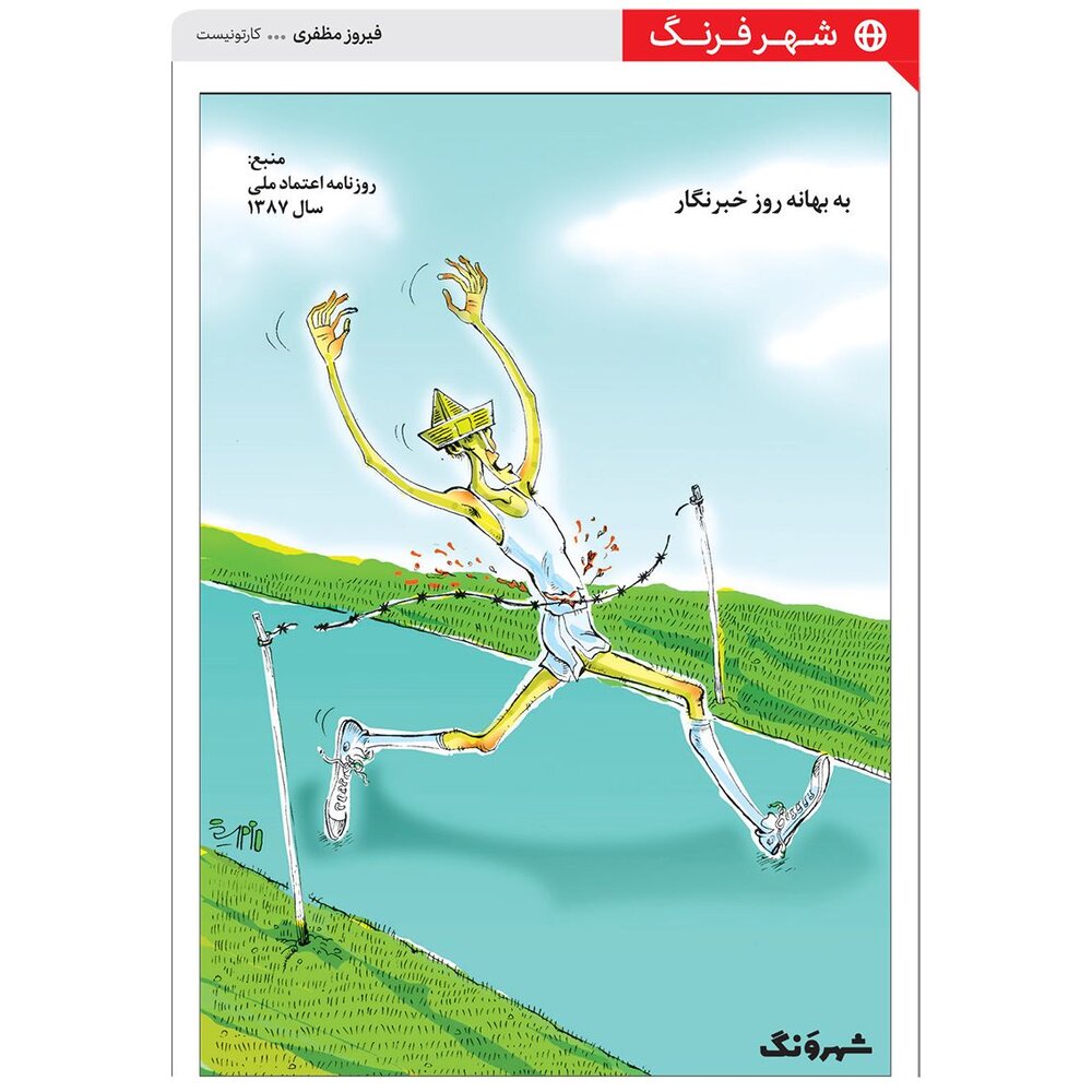 کاریکاتور/ اینم از سختی‌های خبرنگاران بودن!