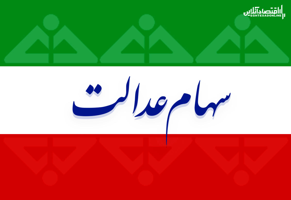  آزادسازی ۳۰ درصد دوم سهام عدالت از فردا