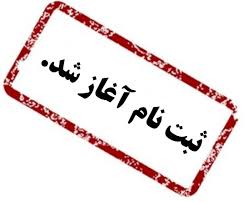 آغاز ثبت‌نام در دانشگاه علمی‌کاربردی شهرداری اهواز