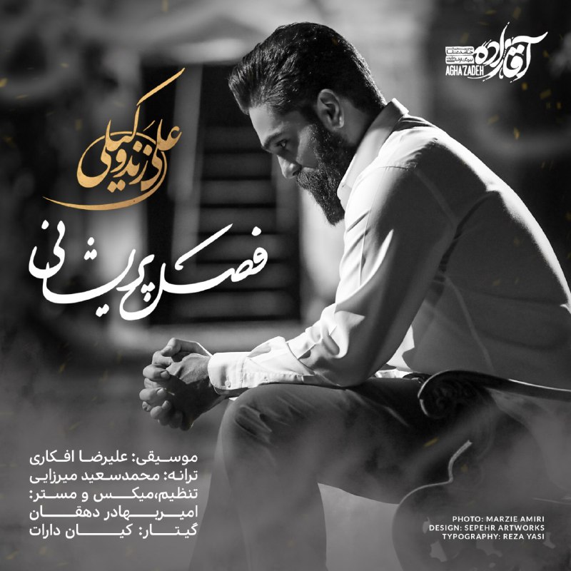 آهنگ جدید/ «فصل پریشانی» علی زندوکیلی شنیدنی شد