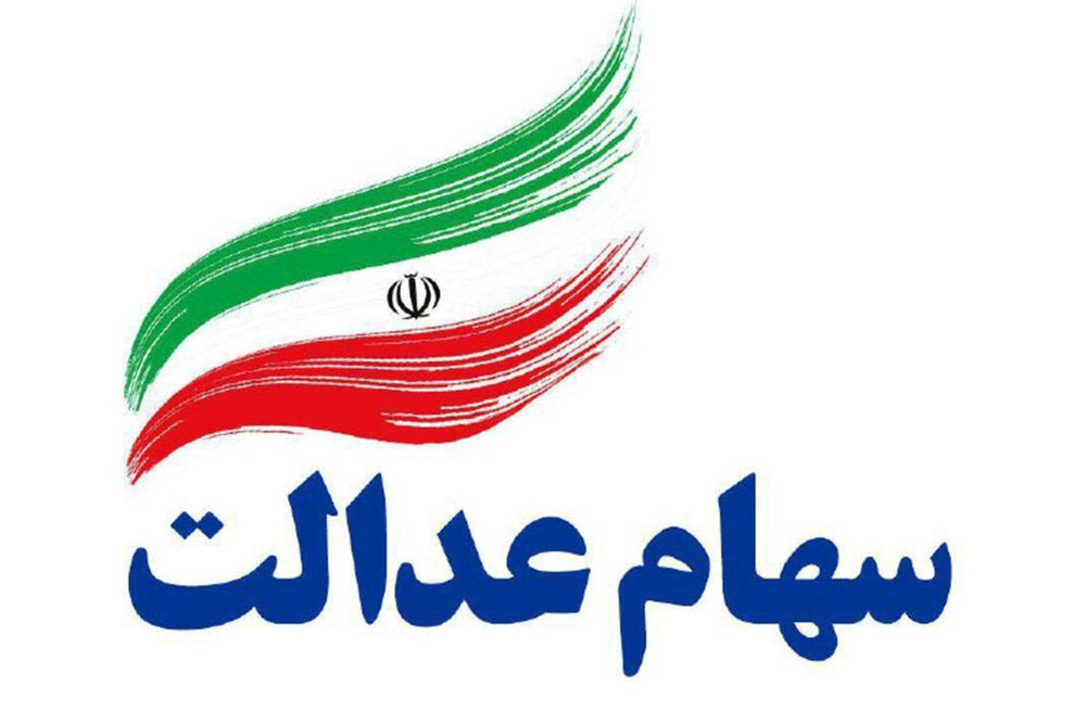 ۳۰ درصد دوم سهام عدالت برای فروش آزاد شد