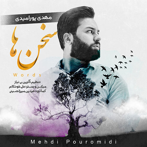 آهنگ جدید/ «سخن ها» با صدای مهدی پورامیدی
