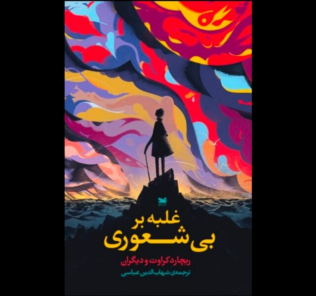 تازههای نشر/ راهنمای غلبه بر بیشعوری!