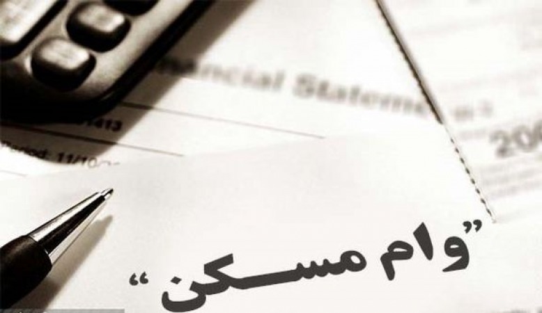 سازوکار اعطای تسهیلات مسکن اعلام شد