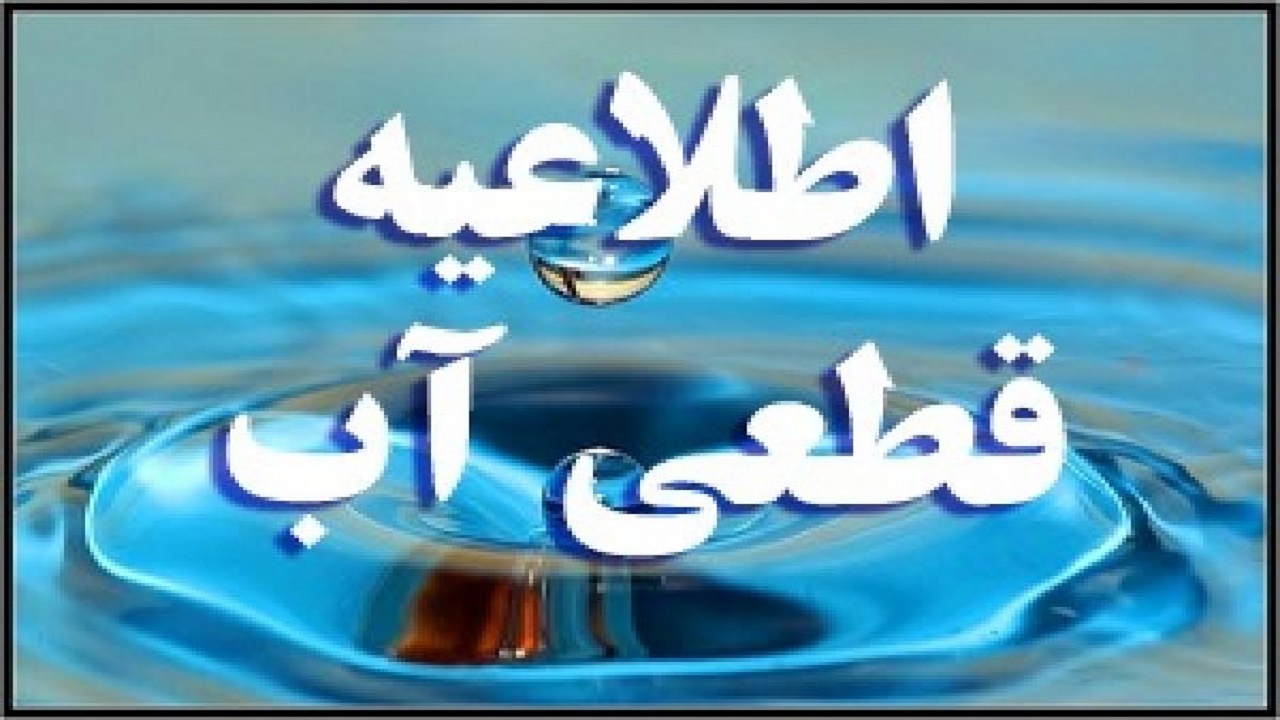 آب شهر چالشتر فردا قطع می‌شود
