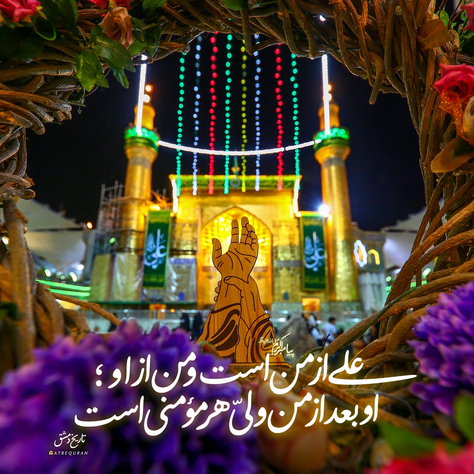 طرح/ على از من است و من از او