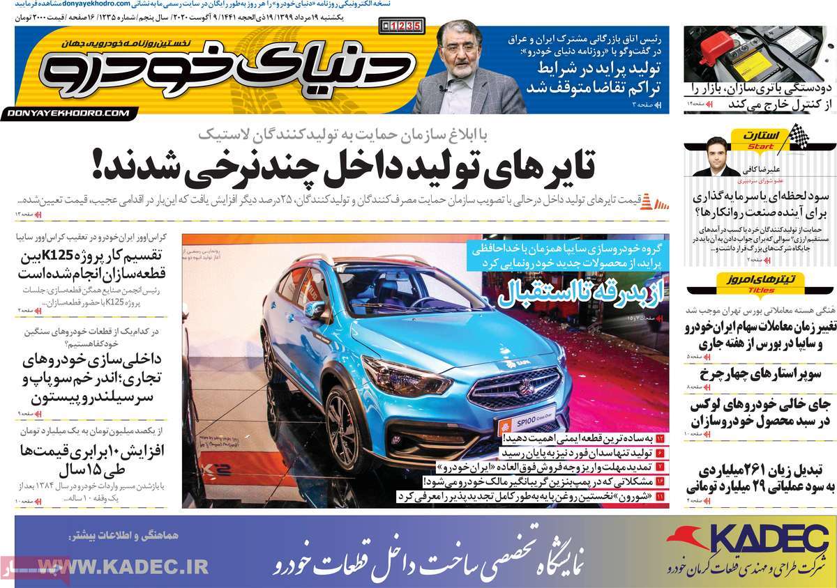صفحه اول روزنامه دنیای خودرو