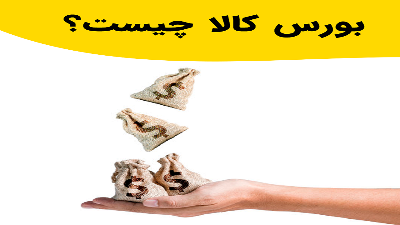 بورس کالا چیست؟