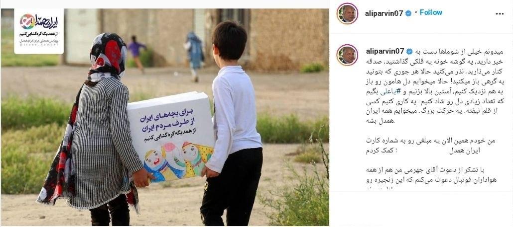 علی پروین در پویش ایران همدل