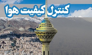  آخرین وضعیت کیفیت هوای تهران در ۲۰ مرداد ماه