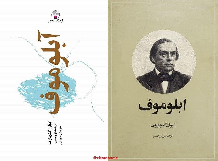 بازخوانی «ابلوموف» کتابی در ستایش تنبلی