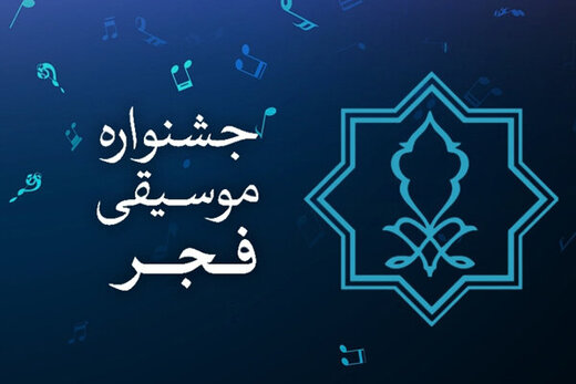 تغییر و اصلاح در آیین‌نامه جشنواره موسیقی فجر