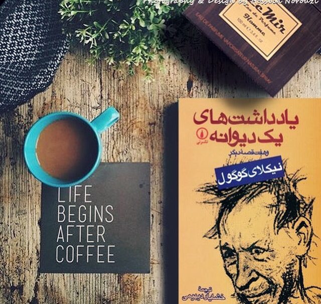 یک کتاب خوب/ یادداشت‌های یک دیوانه!