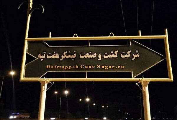 استاندار: حسابهای شرکت هفتتپه آزاد شد