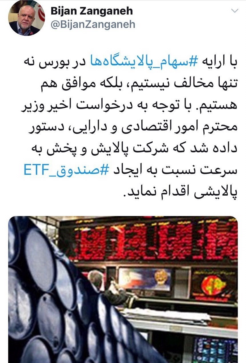 دستور وزیر نفت برای تاسیس سریع ETF پالایشی