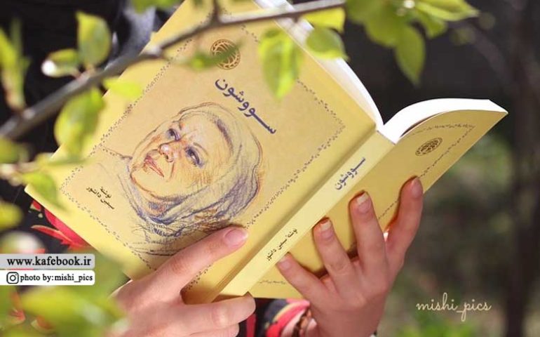 دو خط کتاب/ دیگر مدارا کردن عادتم شده!